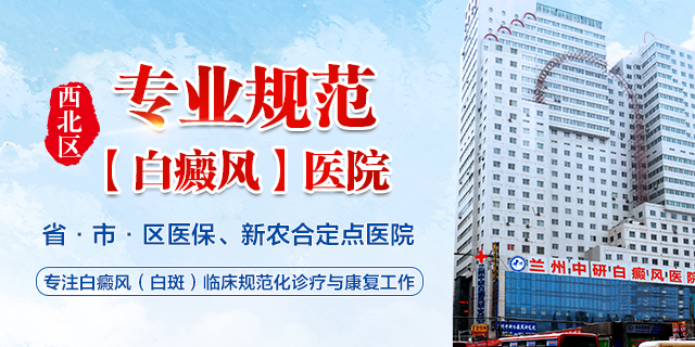 兰州中研白癜风医院