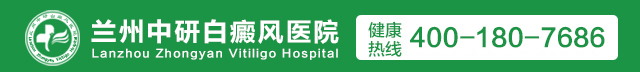兰州中研白癜风医院