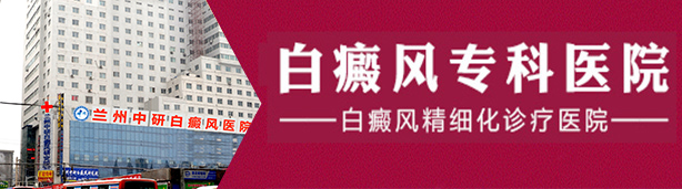 兰州中研白癜风医院